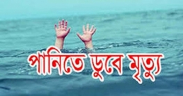 কুড়িগ্রামের উলিপুরে পানিতে ডুবে শিশুর মৃত্যু