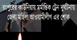 কাউনিয়ায় মর্মান্তিক ট্রেন দুর্ঘটনায় জেলা মহিলা আওয়ামীলীগ এর শোক