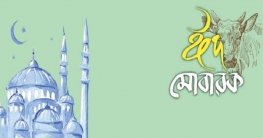 ত্যাগের মহিমায় ভাস্বর ঈদুল আজহা সোমবার