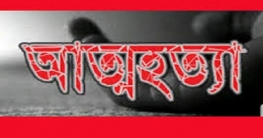 গলায় ফাঁস দিয়ে ৭২ বছরের বৃদ্ধার আত্মহত্যা