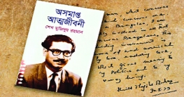 বঙ্গবন্ধুর অসমাপ্ত আত্মজীবনী- পাঠের প্রতিযোগিতা শুরু আজ