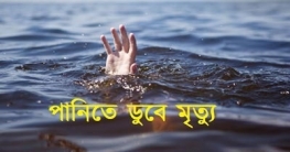 চিরিরবন্দরে পুকুরে ডুবে শিশুর মৃত্যু