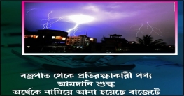 বজ্রপাত প্রতিরোধক আমদানিতে শুল্ক হ্রাসের প্রস্তাব