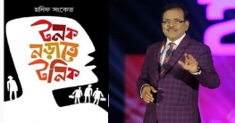 একুশে বইমেলায় হানিফ সংকেতের ‘টনক নড়াতে টনিক` 