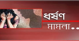 ধর্ষকের সাথে বিয়ে দেয়ার অভিযোগে নিকাহ্ নিবন্ধক গ্রেফতার