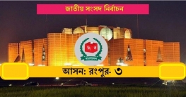 রংপুর সদর আসনে ঝুঁকিপূর্ণ কেন্দ্র ৪৯ টি