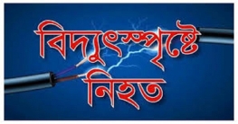 কুড়িগ্রামে বিদ্যুৎ স্পৃষ্ট হয়ে দুই শ্রমিকের মৃত্যু