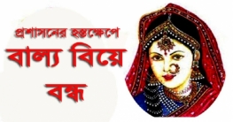 লালমনিরহাটে এক রাতে দুইটি বাল্য বিয়ে বন্ধ, গ্রেফতার ৭