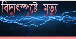 আটোয়ারীতে বিদ্যুৎস্পৃষ্ট হয়ে একজনের মৃত্যু