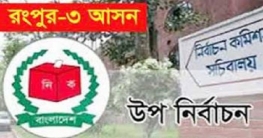 রংপুর-৩ উপ-নির্বাচনে আগ্রহ নেই ভোটারদের