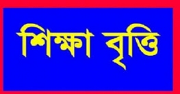 দিনাজপুর দরিদ্র মেধাবী শিক্ষার্থীদের মাঝে শিক্ষা বৃত্তি প্রদান